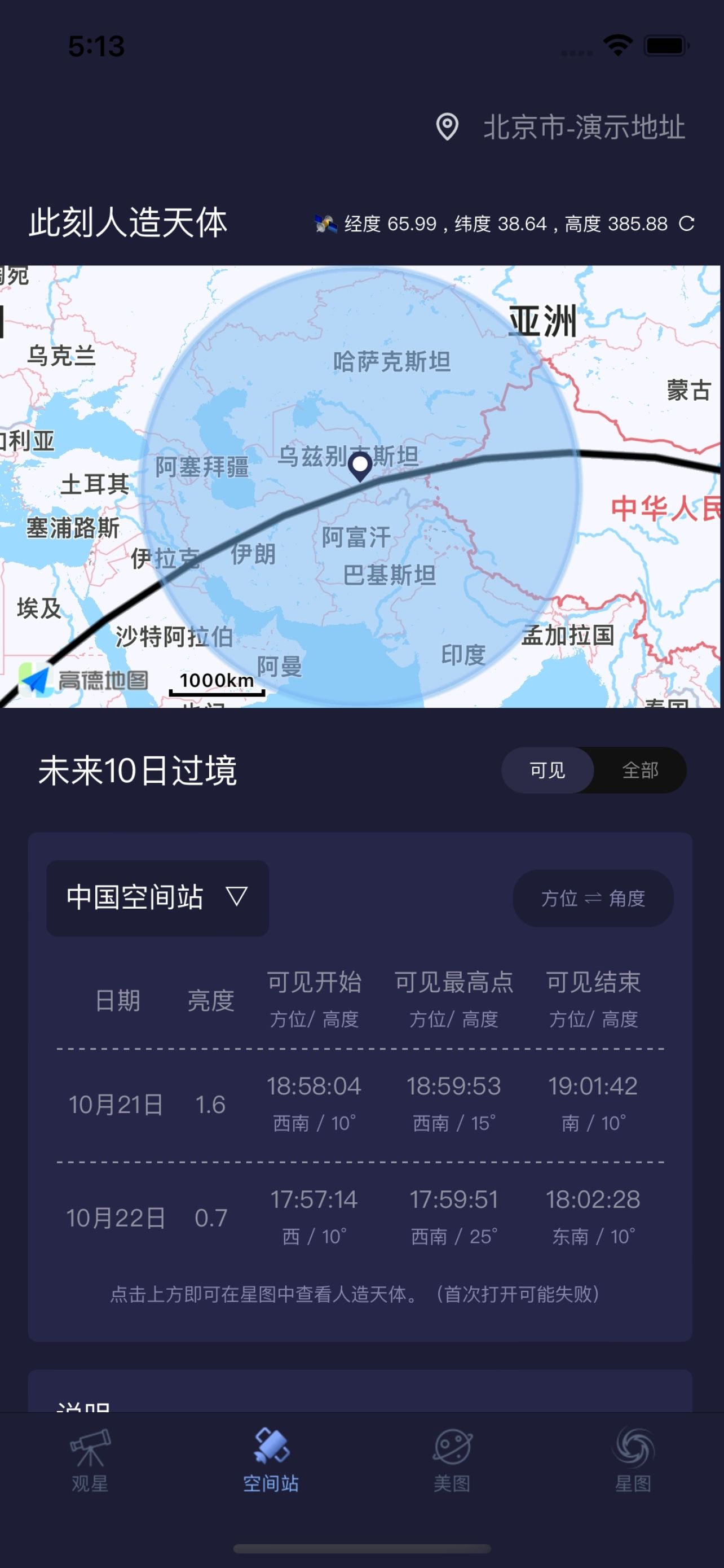 天文通APP中国空间站过境预报